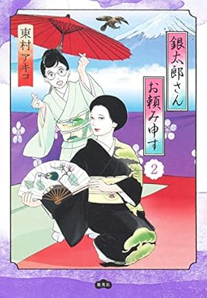 銀太郎さんお頼み申す 2巻』｜感想・レビュー・試し読み - 読書
